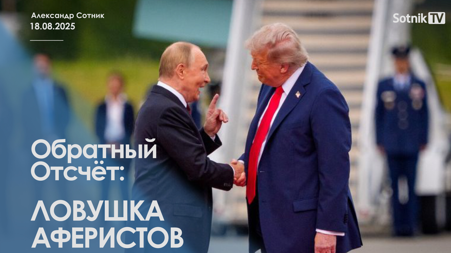 ОБРАТНЫЙ ОТСЧЕТ: ЛОВУШКА АФЕРИСТОВ